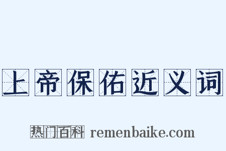 上帝保佑近义词是什么意思的图片